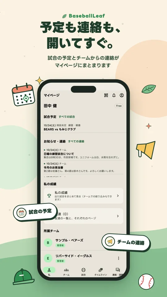 予定も連絡も、開いてすぐ。試合の予定とチームからの連絡がマイページにまとまります