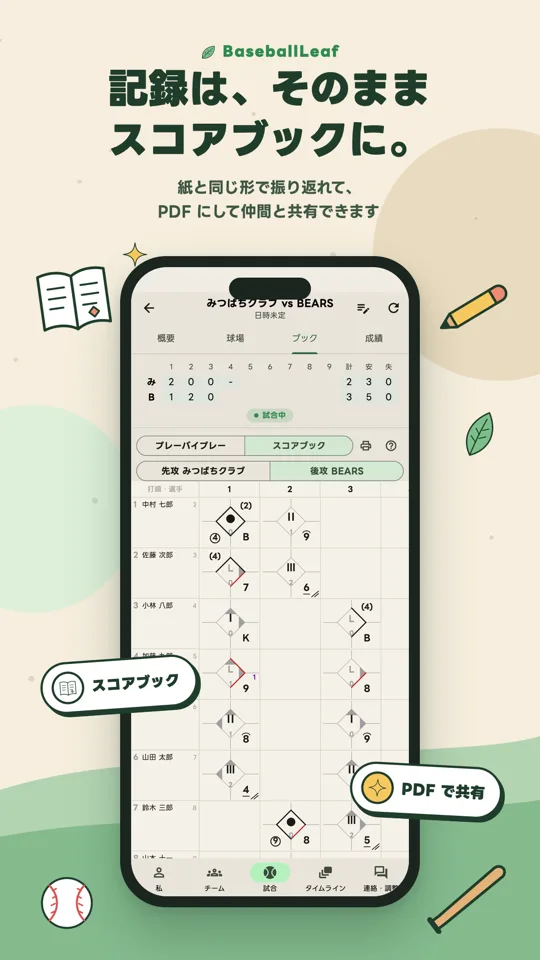 記録は、そのままスコアブックに。PDF にして仲間と共有できます