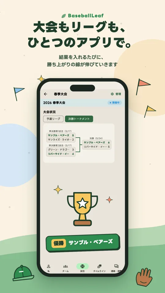 大会もリーグも、ひとつのアプリで。