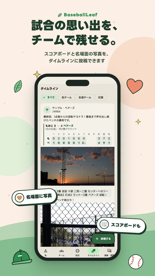 試合の思い出を、チームで残せる。
